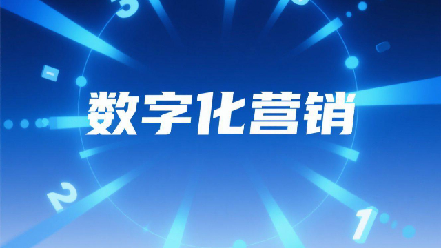 鄭州數字化營銷案例,數字化營銷