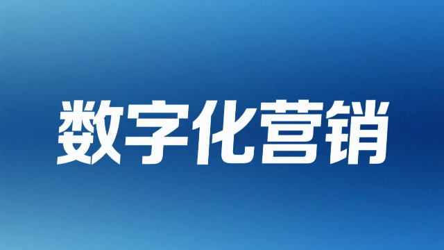 鄭州營銷云數(shù)字化營銷