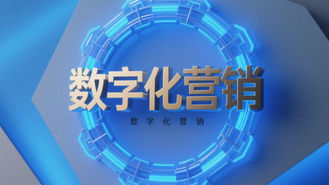 數字化營銷的成功關鍵因素,數字化營銷