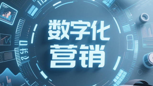 鄭州營銷云數(shù)字化營銷,數(shù)字化營銷