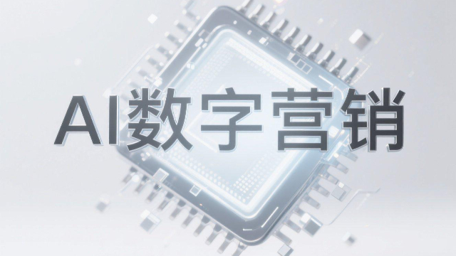 河南自动化AI数字营销在内容创作中的作用,AI数字营销