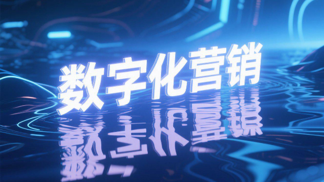 數(shù)據(jù)驅(qū)動數(shù)字化營銷是否可靠