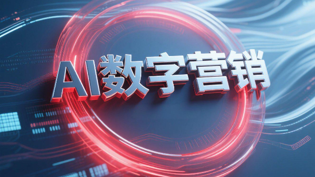 鄭州AI數(shù)字營(yíng)銷的好處