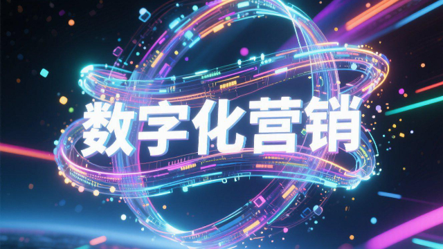 河南全渠道數(shù)字化營銷如何優(yōu)化用戶體驗,數(shù)字化營銷