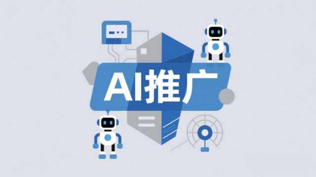 內(nèi)容創(chuàng)意AI推廣怎么樣