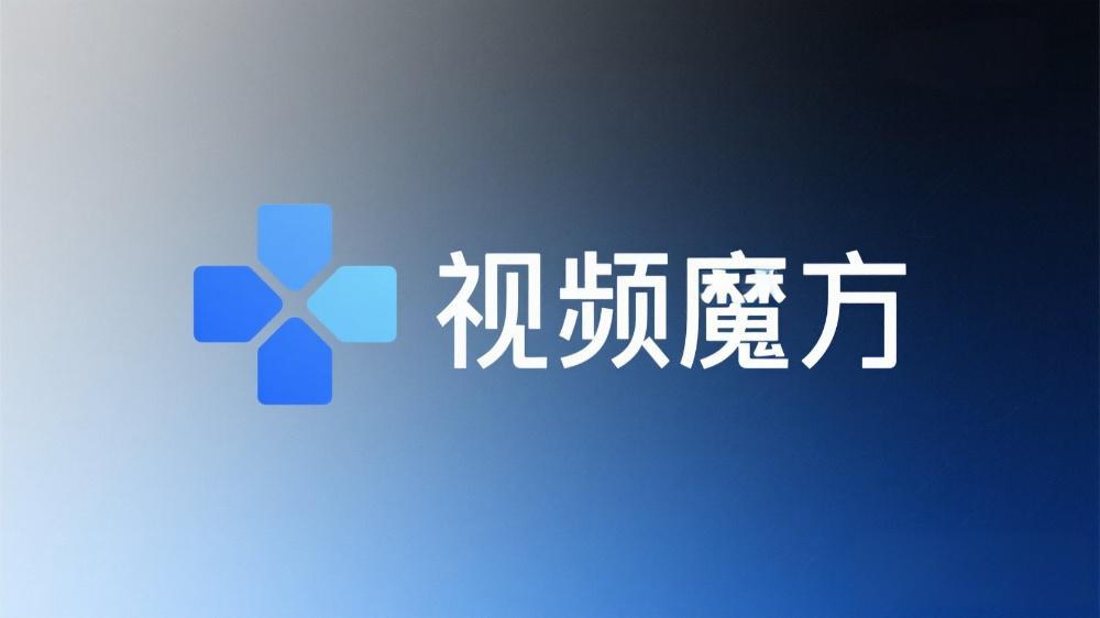 玖悅傳媒攜T云視頻魔方，賦能中小微企業玩轉短視頻營銷
