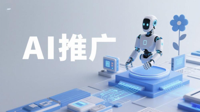 內容創意AI推廣怎么樣,AI推廣