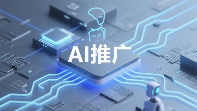 營銷AI推廣是否可靠