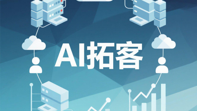 鄭州AI拓客適合哪些行業(yè) 歡迎來(lái)電 開封玖悅傳媒科技供應(yīng)