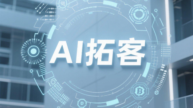 AI拓客助力數(shù)字化轉型,AI拓客