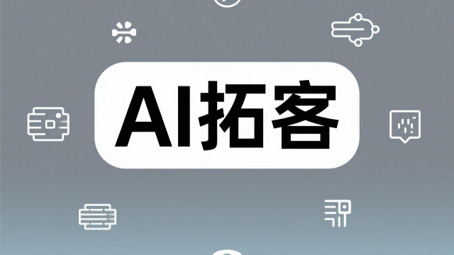 河南私域AI拓客在電商中的應(yīng)用