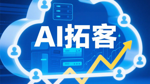 智能推薦AI拓客的發(fā)展趨勢(shì)是什么,AI拓客