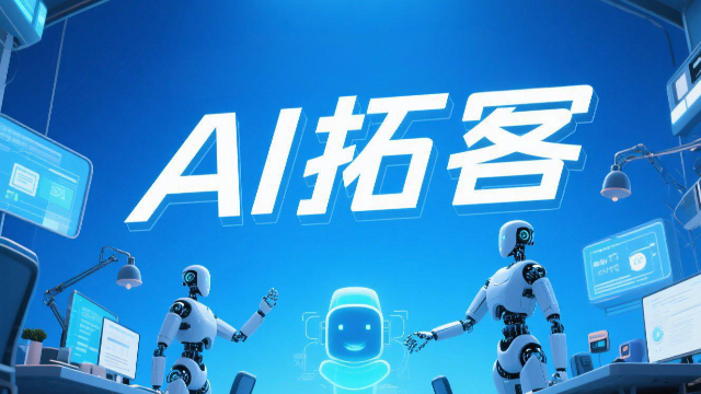 AI拓客短視頻引流,AI拓客