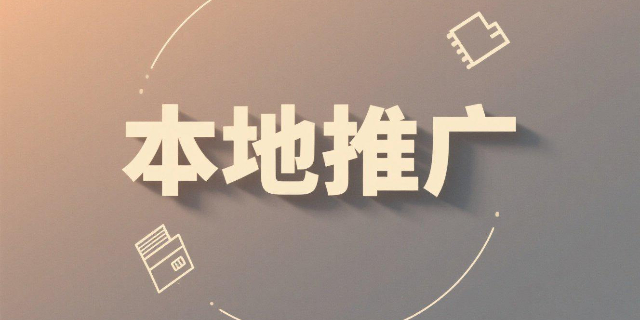 多渠道本地推廣如何選擇