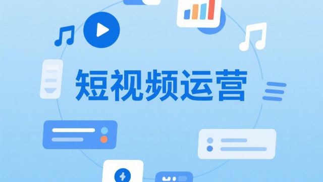 河南一站式短視頻運(yùn)營(yíng)如何結(jié)合直播帶貨,短視頻運(yùn)營(yíng)