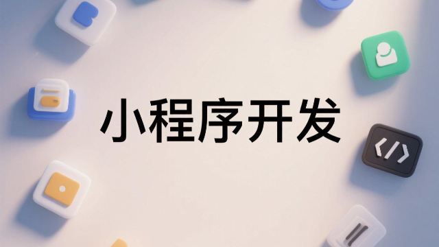 河南商城小程序开发流程