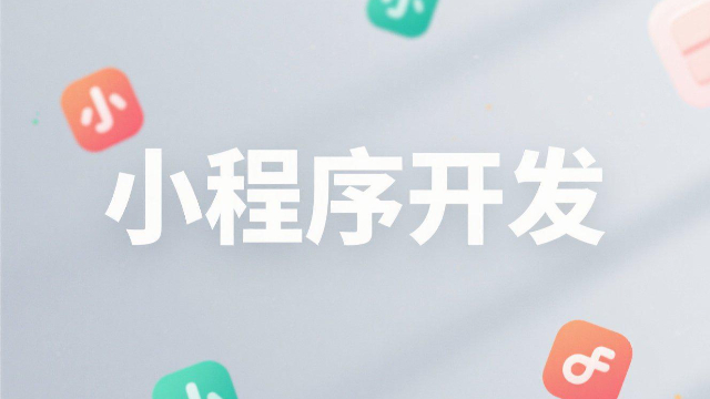 开封小程序开发面试题,小程序开发