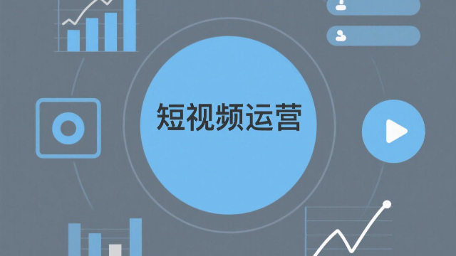 创新短视频运营如何避免违规风险