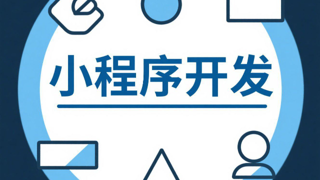 開封商城小程序開發需要多少預算