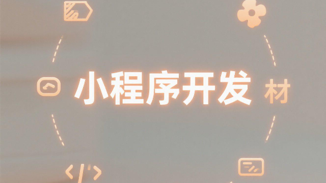 安陽小程序開發,小程序開發