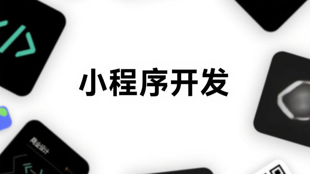 河南商城小程序開發(fā)怎么樣,小程序開發(fā)