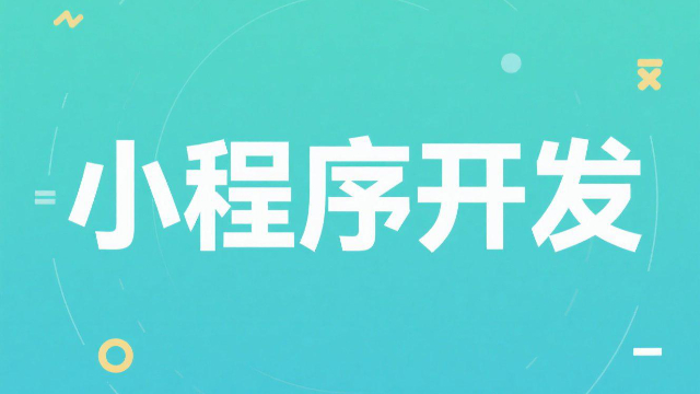 本地小程序開發(fā)需要多長(zhǎng)時(shí)間,小程序開發(fā)