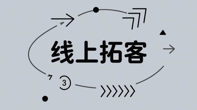 河南線上拓客怎么做才好,線上拓客