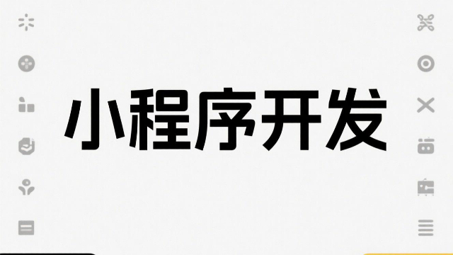 郑州商城小程序开发,小程序开发