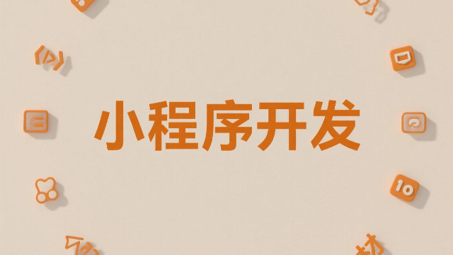 本地小程序開發(fā)需要多長(zhǎng)時(shí)間,小程序開發(fā)