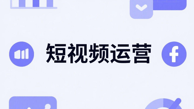 鶴壁社交媒體短視頻運(yùn)營(yíng) 創(chuàng)新服務(wù) 開封玖悅傳媒科技供應(yīng)