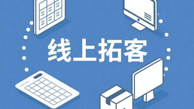 線上拓客如何提高用戶粘性,線上拓客