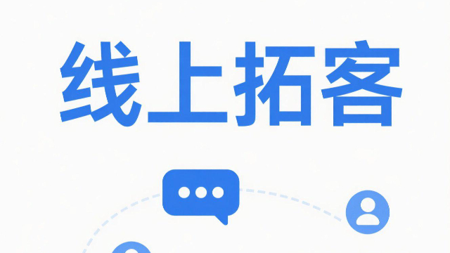 河南線上拓客怎么做才好,線上拓客