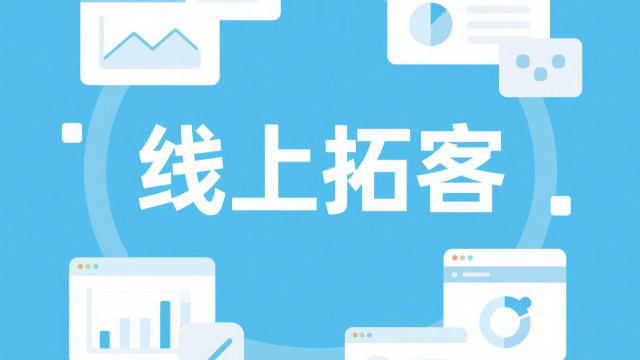 河南AI驅(qū)動(dòng)線上拓客適合哪些類型的電商,線上拓客