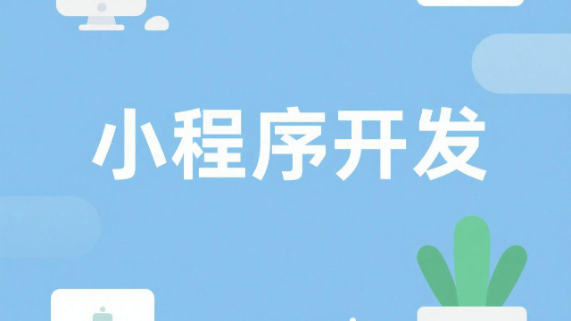 本地小程序開發(fā)需要多長(zhǎng)時(shí)間,小程序開發(fā)