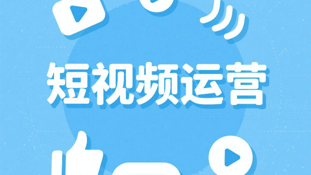 河南短视频运营,短视频运营