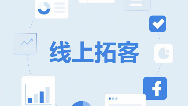 河南一站式線上拓客怎么樣,線上拓客