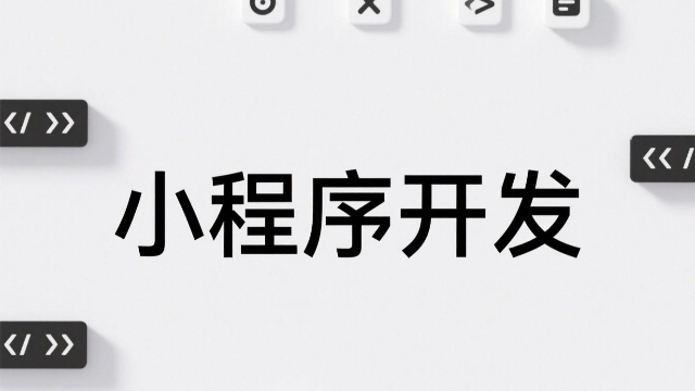 郑州商城小程序开发,小程序开发
