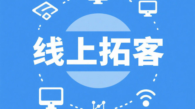 線上拓客如何提高用戶粘性,線上拓客
