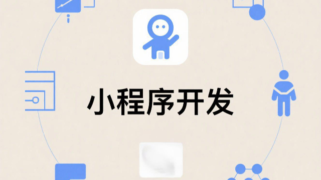 鄭州智能化小程序開發(fā)注意事項,小程序開發(fā)