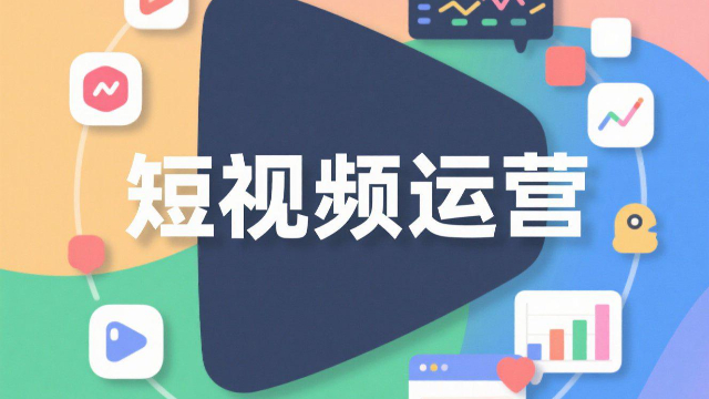 河南短视频运营,短视频运营