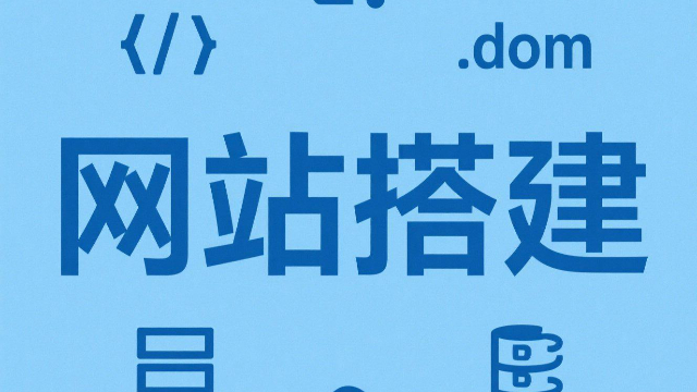 本地網(wǎng)站搭建的基本步驟
