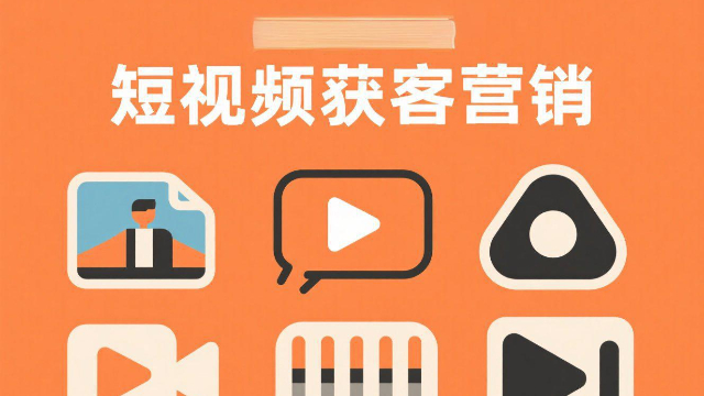 河南全场景短视频获客营销技巧,短视频获客营销