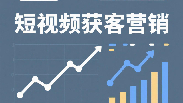 開封多平臺(tái)短視頻獲客營銷前景,短視頻獲客營銷