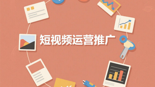 河南本地短視頻運營推廣的培訓(xùn),短視頻運營推廣