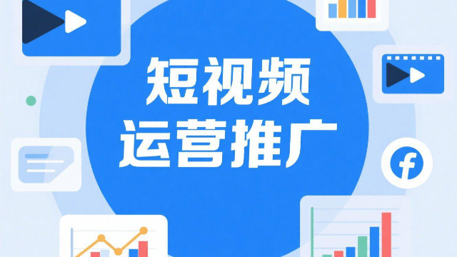 鄭州網(wǎng)絡(luò)短視頻運營推廣怎么收費,短視頻運營推廣