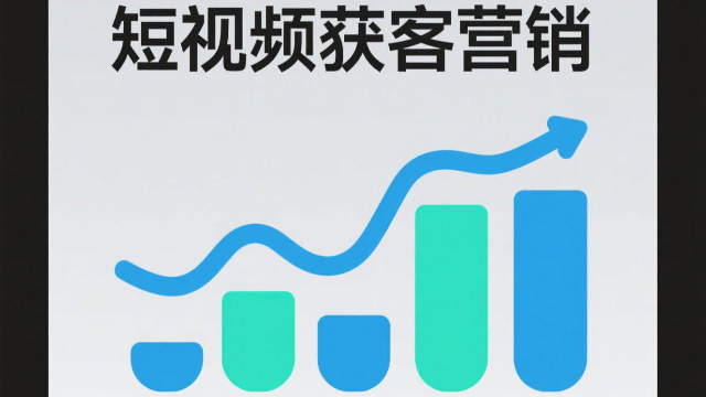 鄭州短視頻獲客營銷實(shí)操