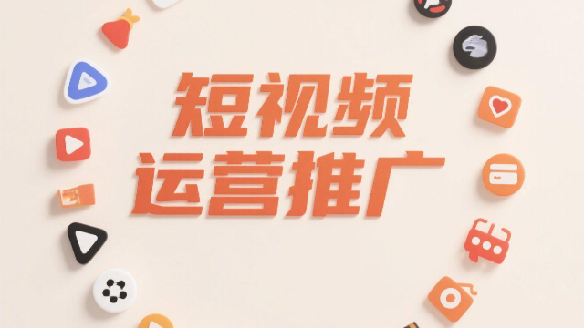 鄭州多平臺短視頻運營推廣的教程,短視頻運營推廣