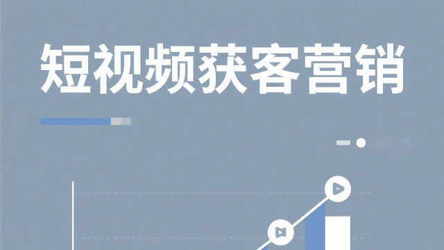開封中小企業(yè)短視頻獲客營銷未來方向,短視頻獲客營銷