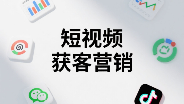開封全場(chǎng)景短視頻獲客營(yíng)銷怎么做,短視頻獲客營(yíng)銷