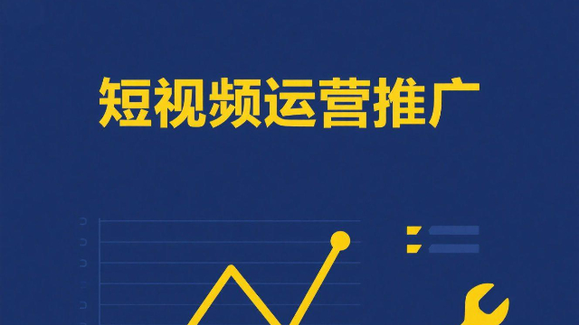 河南本地短視頻運(yùn)營(yíng)推廣的培訓(xùn)